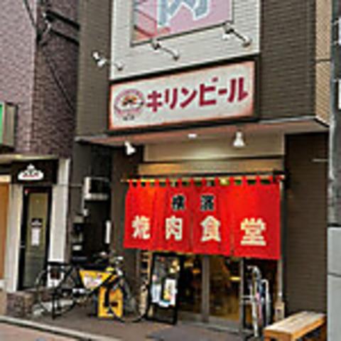 横濱焼肉食堂