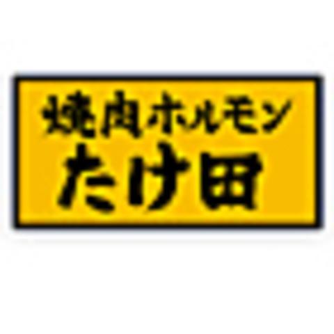 焼肉ホルモンたけ田小手指店