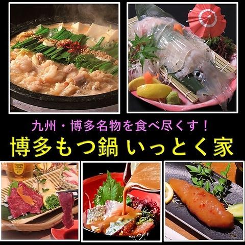 博多もつ鍋 いっとく家 キャナルシティ博多前
