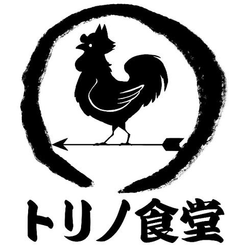 トリノ食堂 国分寺本店