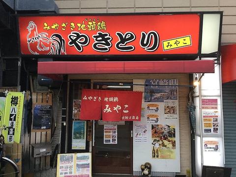 みやざき地頭鶏 みやこ