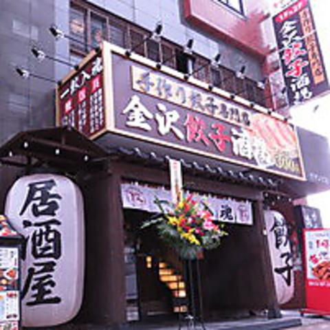 金沢餃子酒場 金沢駅前店