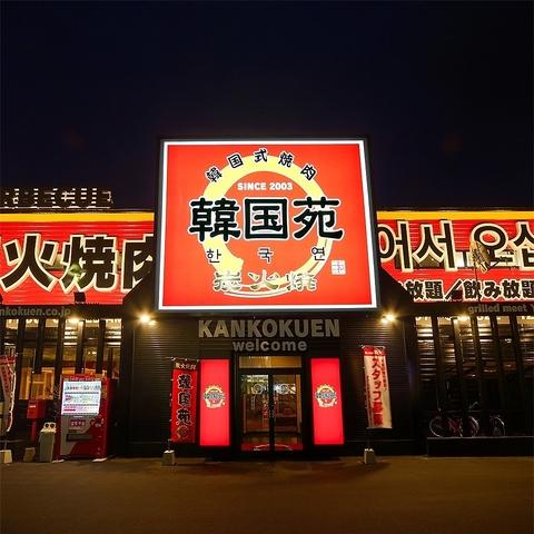 韓国苑 中津沖代店