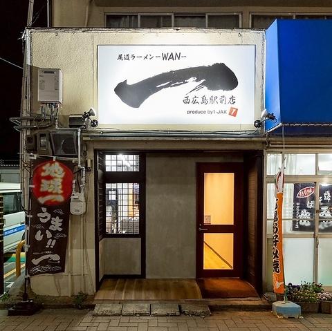 尾道ラーメン一 WAN 西広島駅前店