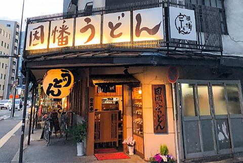 因幡うどん 渡辺通店