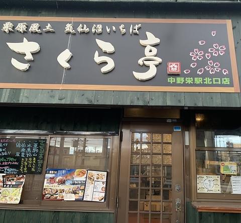 馳走処 さくら亭 中野栄駅北口店