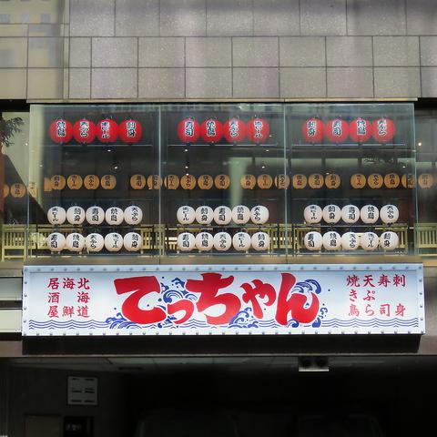 居酒屋てっちゃん西2丁目店