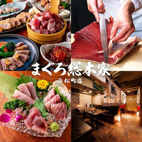 まぐろ総本家 浜松町店