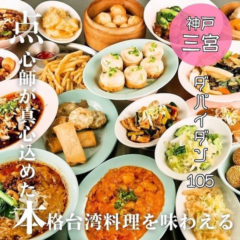 本格点心と台湾料理 ダパイダン105 EKIZO神戸三宮店 da pai dang 105