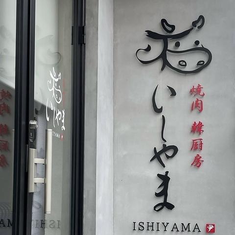 焼肉 韓厨房 いしやま