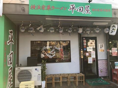 横浜家系ラーメン平田屋