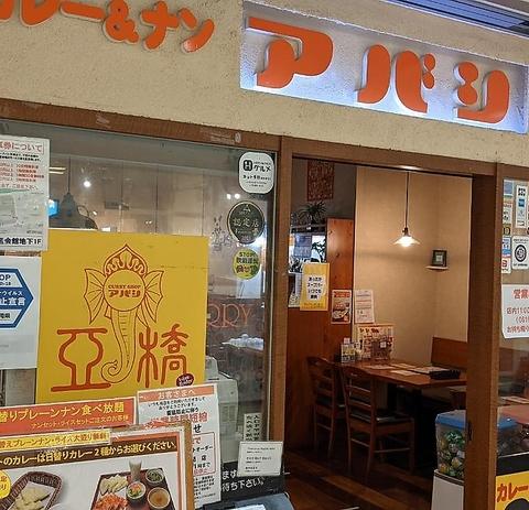 アバシ百道店