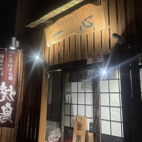 創作居酒屋 一心