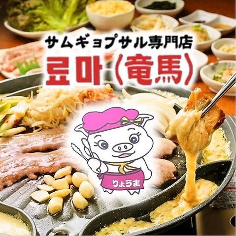 サムギョプサル&一品料理 りょうま