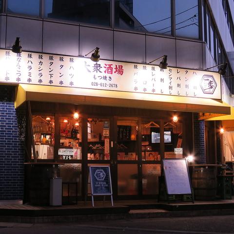 もつ焼き一歩 宇都宮駅東口店