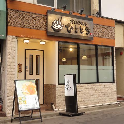 だしとごはん ひととき