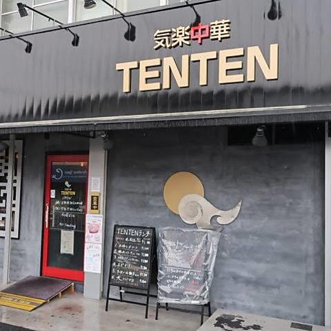 気楽中華 TENTEN