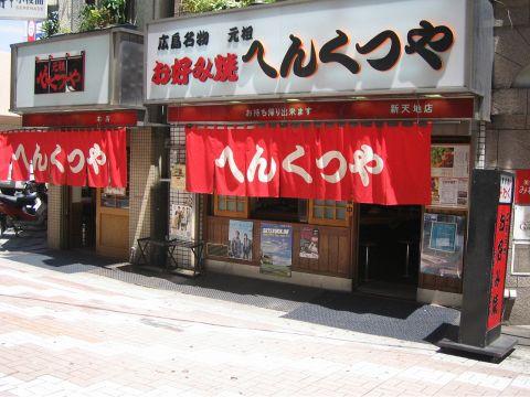 元祖 へんくつや 本店