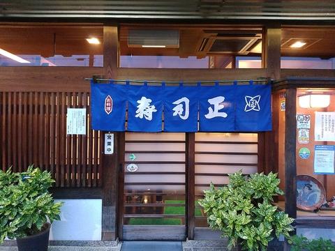 寿司正