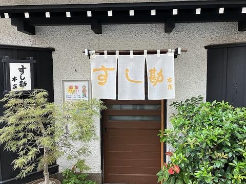 すし勘 本店