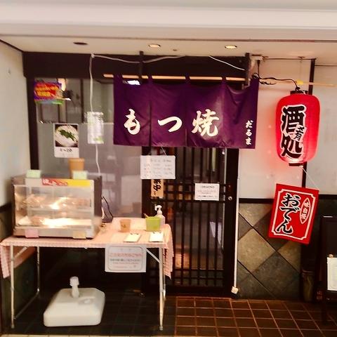 もつ焼 だるま