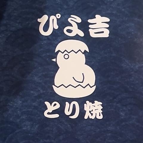 ぴよ吉　とり焼
