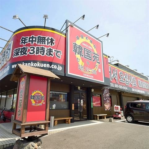 韓国苑 下郡店