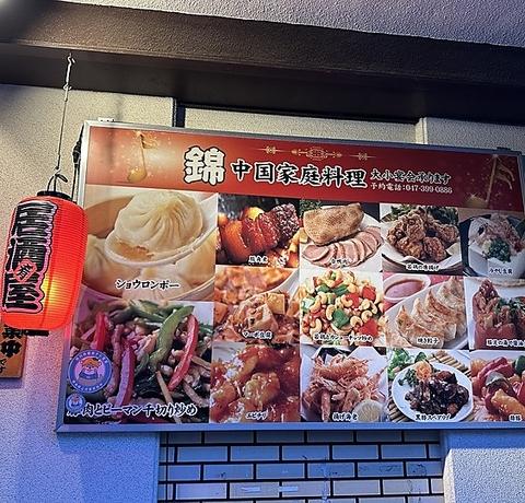 中国家庭料理 錦