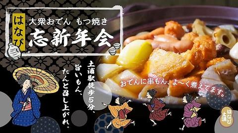 大衆おでん もつ焼 酒場はなび 土浦店