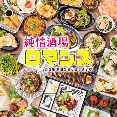 個室　彩り野菜巻き串×雪崩ユッケ肉寿司　純情酒場ロマンス　梅田東通り店