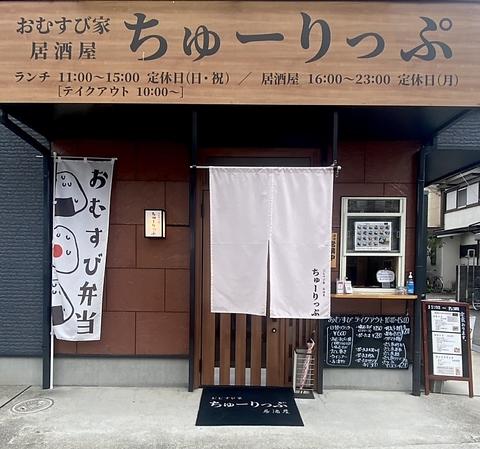 おむすび家 居酒屋 ちゅーりっぷ