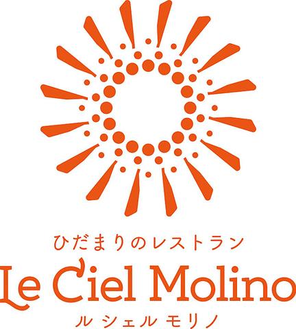 ひだまりのレストラン Le Ciel Molino ル シェル モリノ