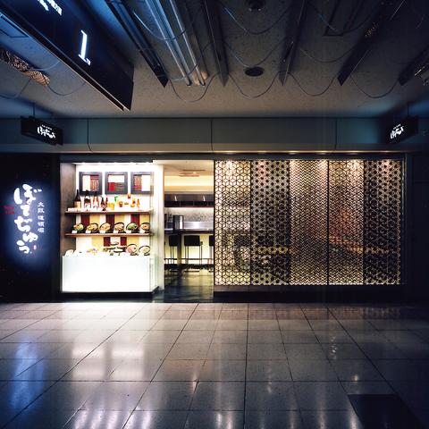 ぼてぢゅう 新宿サブナード店