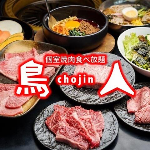 鳥人 chojin