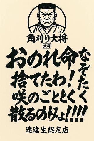 居酒屋　角刈り大将