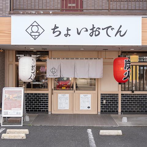 ちょいおでん 相模原店