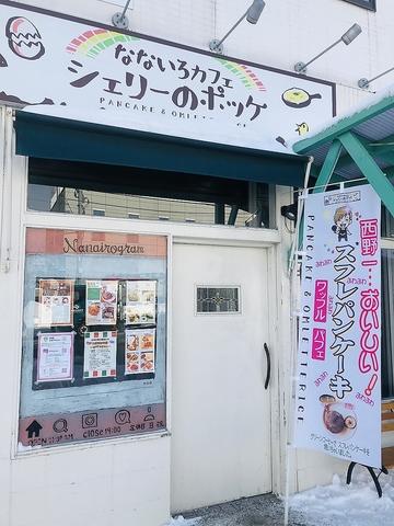 なないろカフェ シェリーのポッケ