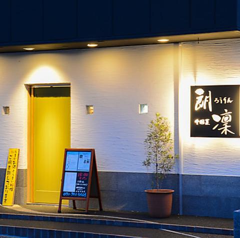 中国菜 ろうりん 朗凜