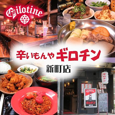 辛いもんやギロチン 新町店