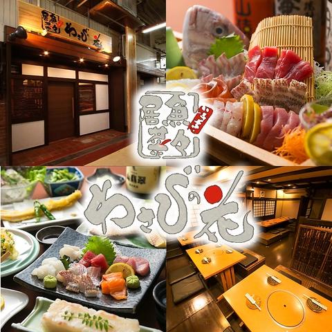 備長炭炭火焼 居魚菜々 わさびの花