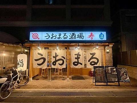 うおまる酒場寿