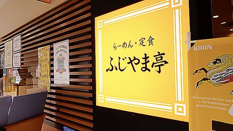 ふじやま亭 イオン本牧店