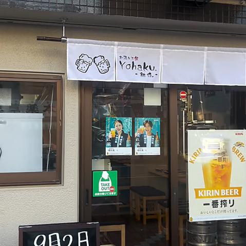 お酒とご飯Yohaku 祐白