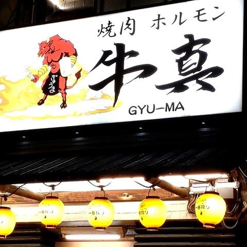 焼肉ホルモン牛真