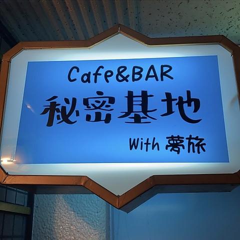 語りBAR 秘密基地