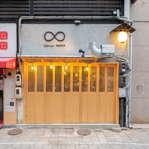 焼き鳥 ムゲン 岡山本町店