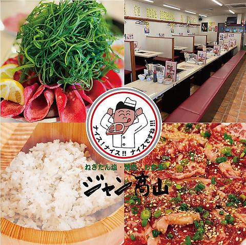 ねぎたん塩・焼肉・お食事 ジャン高山