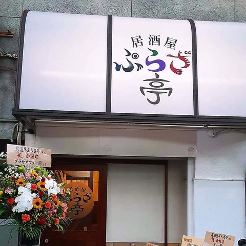 居酒屋ぷらざ亭