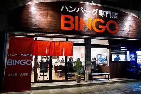 ハンバーグ専門店 ビンゴ