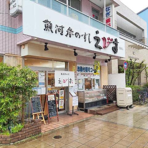 魚河岸のすし えびす 西代店